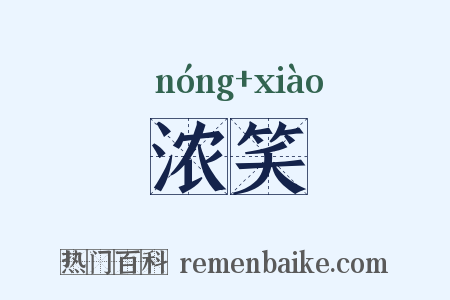 浓笑是什么意思的图片